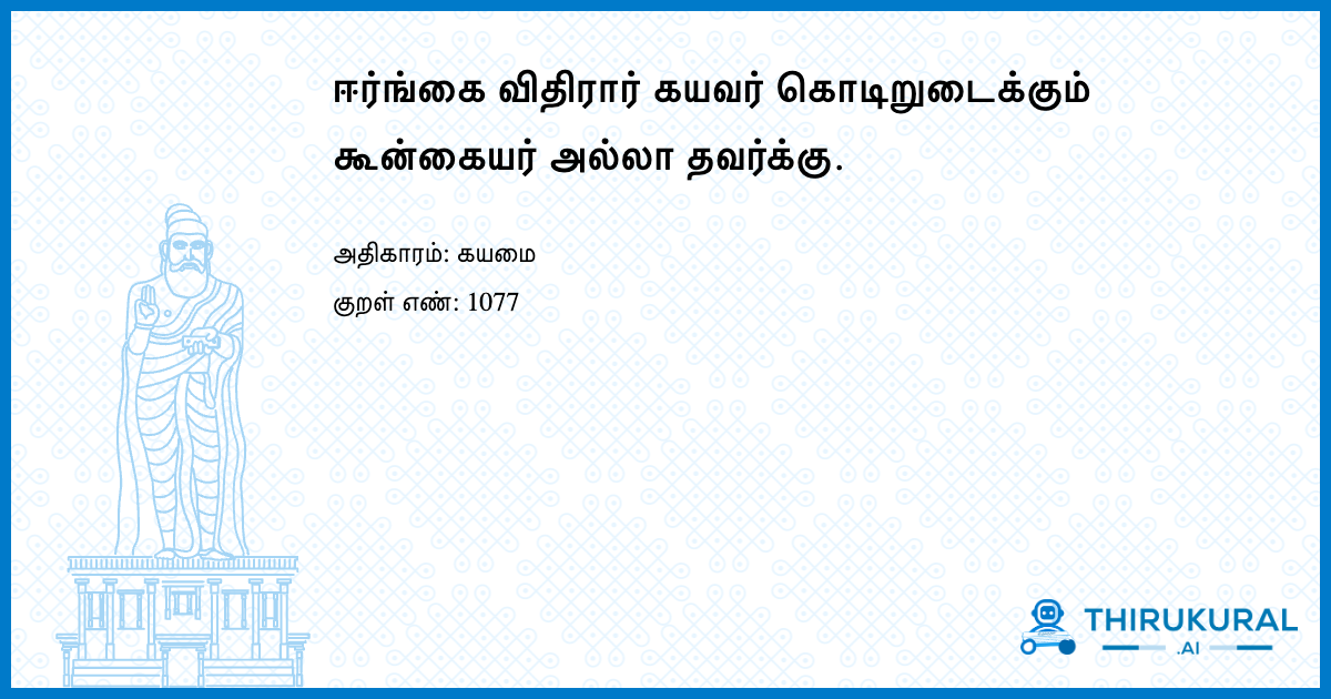 ஈர்ங்கை விதிரார் கயவர் கொடிறுடைக்கும் கூன்கையர் அல்லா தவர்க்கு.