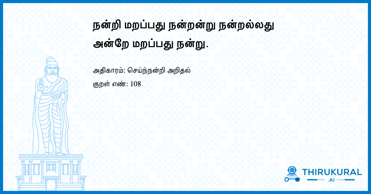 நன்றி மறப்பது நன்றன்று நன்றல்லது அன்றே மறப்பது நன்று.