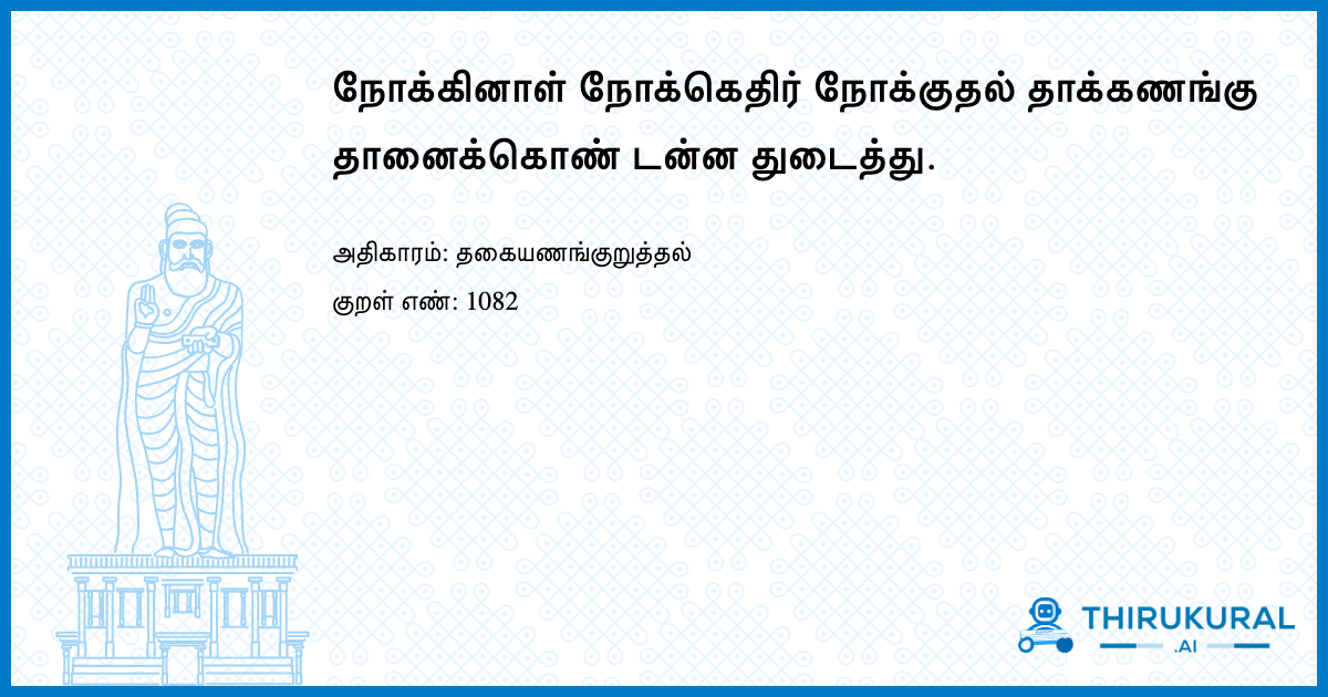 நோக்கினாள் நோக்கெதிர் நோக்குதல் தாக்கணங்கு தானைக்கொண் டன்ன துடைத்து.