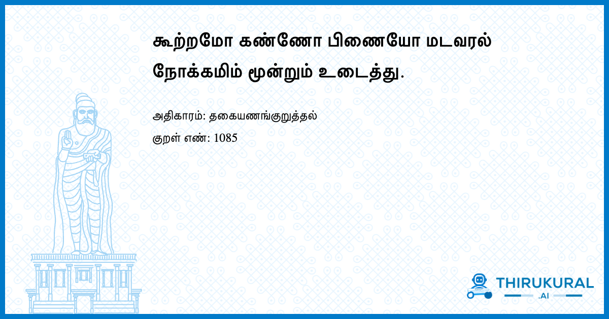 கூற்றமோ கண்ணோ பிணையோ மடவரல் நோக்கமிம் மூன்றும் உடைத்து.