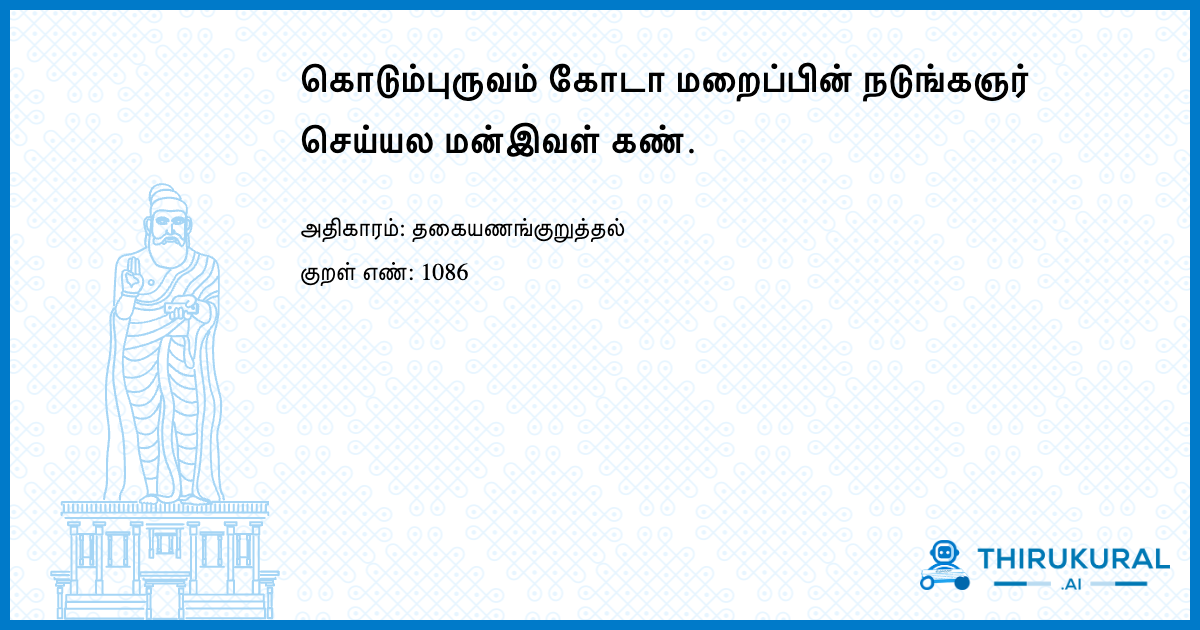 கொடும்புருவம் கோடா மறைப்பின் நடுங்கஞர் செய்யல மன்இவள் கண்.