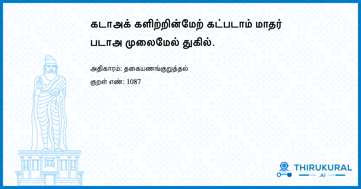 கடாஅக் களிற்றின்மேற் கட்படாம் மாதர் படாஅ முலைமேல் துகில்.