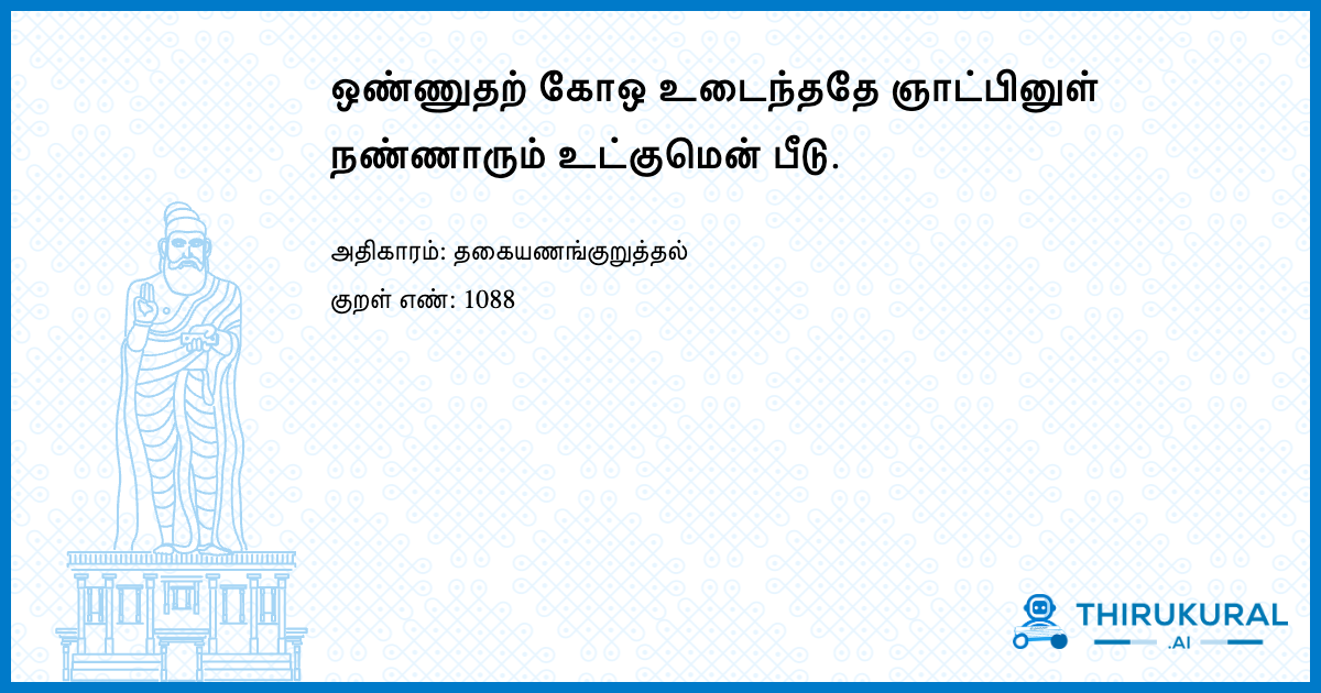 ஒண்ணுதற் கோஒ உடைந்ததே ஞாட்பினுள் நண்ணாரும் உட்குமென் பீடு.