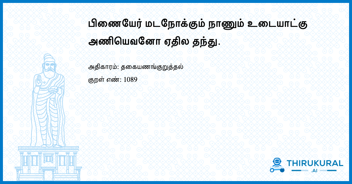 பிணையேர் மடநோக்கும் நாணும் உடையாட்கு அணியெவனோ ஏதில தந்து.