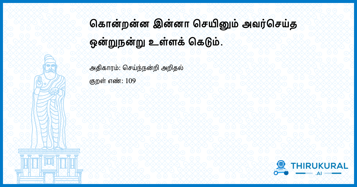 கொன்றன்ன இன்னா செயினும் அவர்செய்த ஒன்றுநன்று உள்ளக் கெடும்.