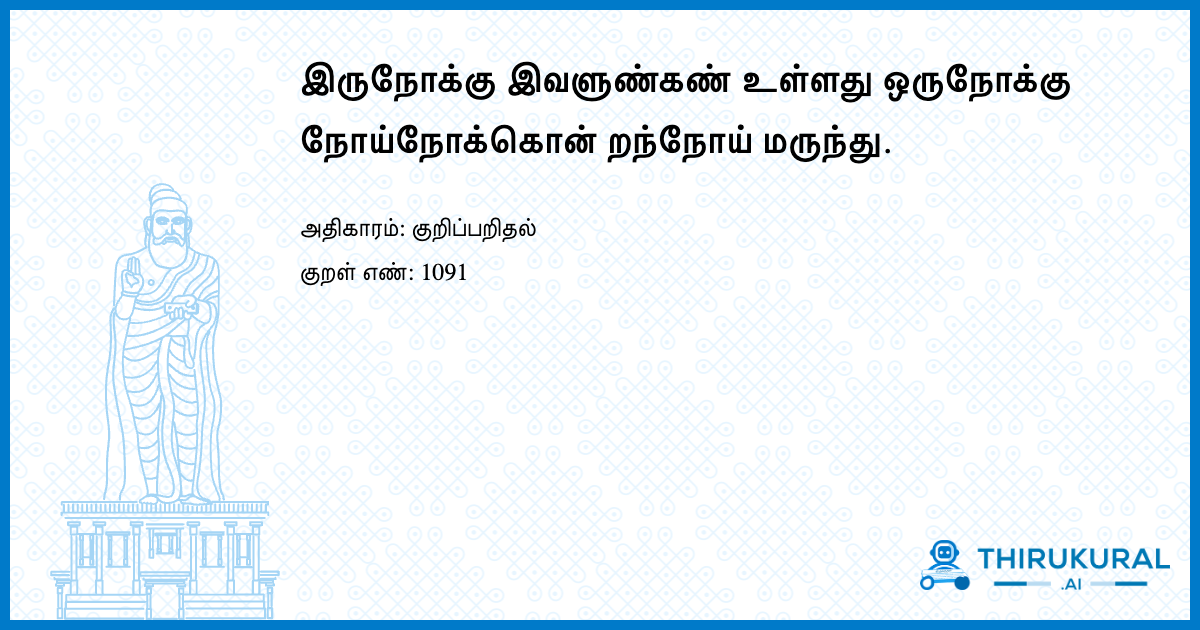 இருநோக்கு இவளுண்கண் உள்ளது ஒருநோக்கு நோய்நோக்கொன் றந்நோய் மருந்து.