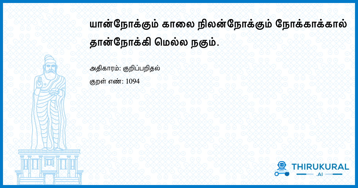 யான்நோக்கும் காலை நிலன்நோக்கும் நோக்காக்கால் தான்நோக்கி மெல்ல நகும்.