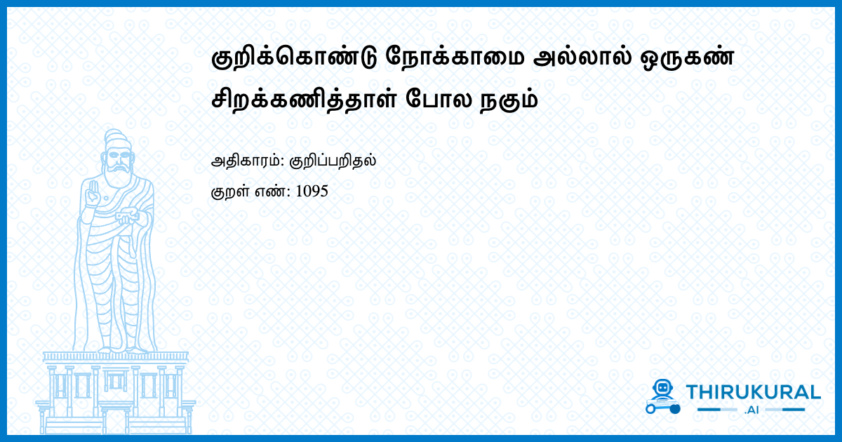 குறிக்கொண்டு நோக்காமை அல்லால் ஒருகண் சிறக்கணித்தாள் போல நகும்