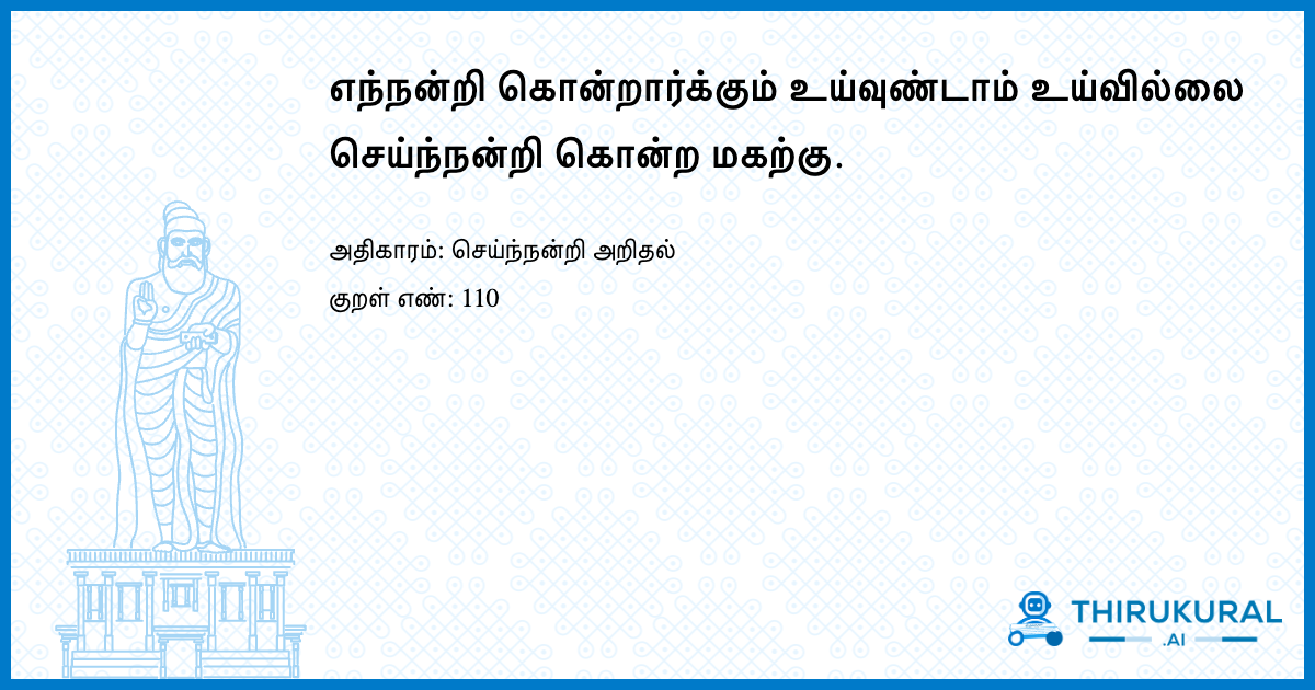 எந்நன்றி கொன்றார்க்கும் உய்வுண்டாம் உய்வில்லை செய்ந்நன்றி கொன்ற மகற்கு.