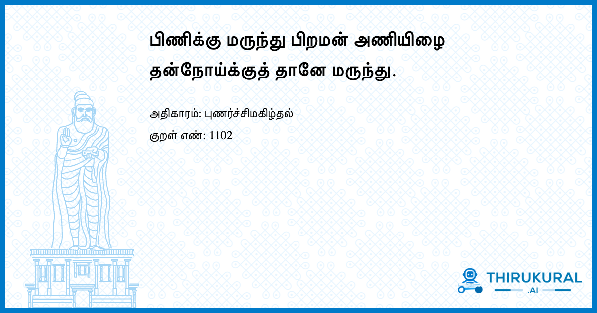 பிணிக்கு மருந்து பிறமன் அணியிழை தன்நோய்க்குத் தானே மருந்து.