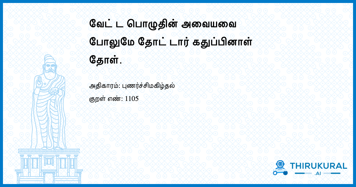 வேட் ட பொழுதின் அவையவை போலுமே தோட் டார் கதுப்பினாள் தோள்.