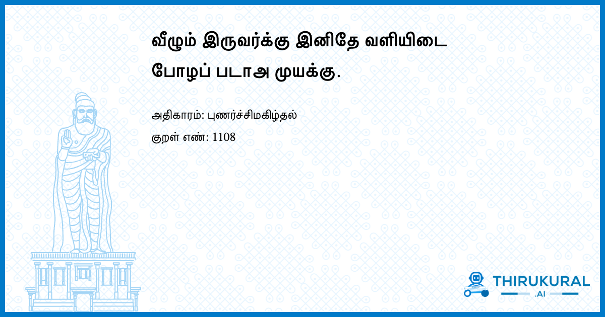 வீழும் இருவர்க்கு இனிதே வளியிடை போழப் படாஅ முயக்கு.