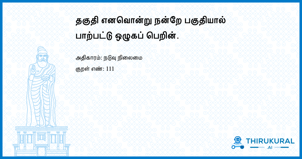 தகுதி எனவொன்று நன்றே பகுதியால் பாற்பட்டு ஒழுகப் பெறின்.