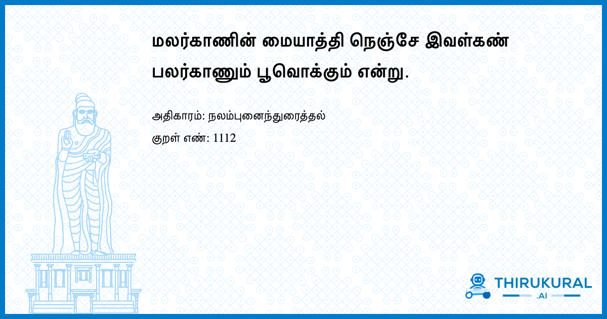 மலர்காணின் மையாத்தி நெஞ்சே இவள்கண் பலர்காணும் பூவொக்கும் என்று.