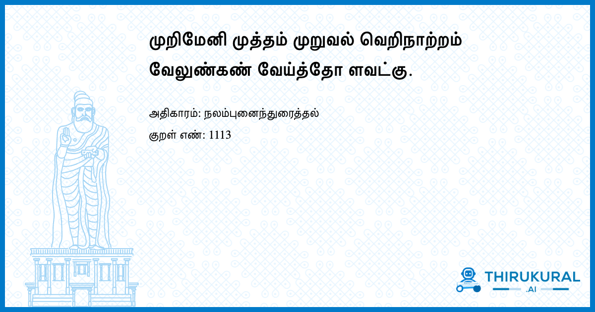 முறிமேனி முத்தம் முறுவல் வெறிநாற்றம் வேலுண்கண் வேய்த்தோ ளவட்கு.