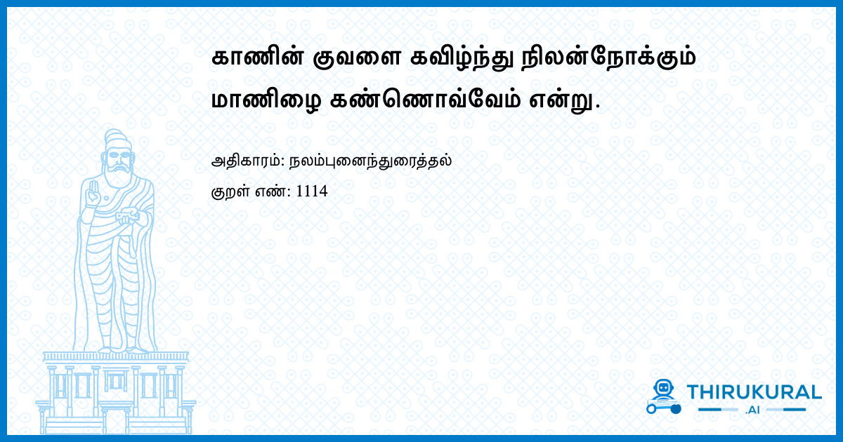 காணின் குவளை கவிழ்ந்து நிலன்நோக்கும் மாணிழை கண்ணொவ்வேம் என்று.