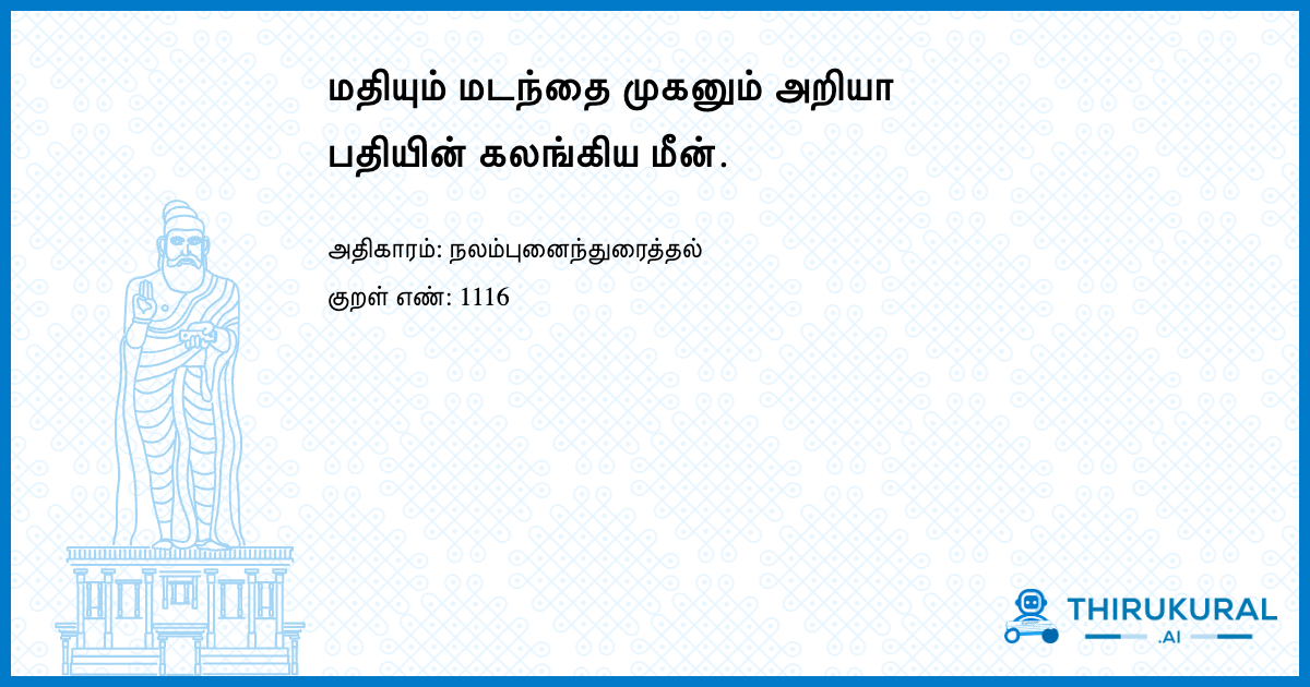 மதியும் மடந்தை முகனும் அறியா பதியின் கலங்கிய மீன்.