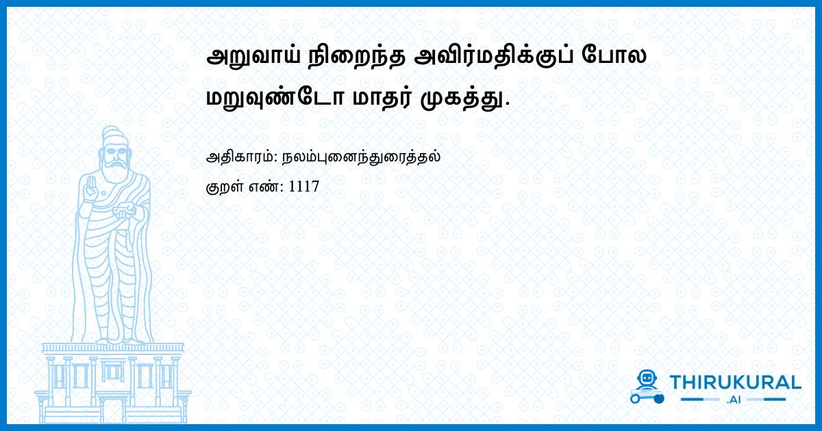 அறுவாய் நிறைந்த அவிர்மதிக்குப் போல மறுவுண்டோ மாதர் முகத்து.