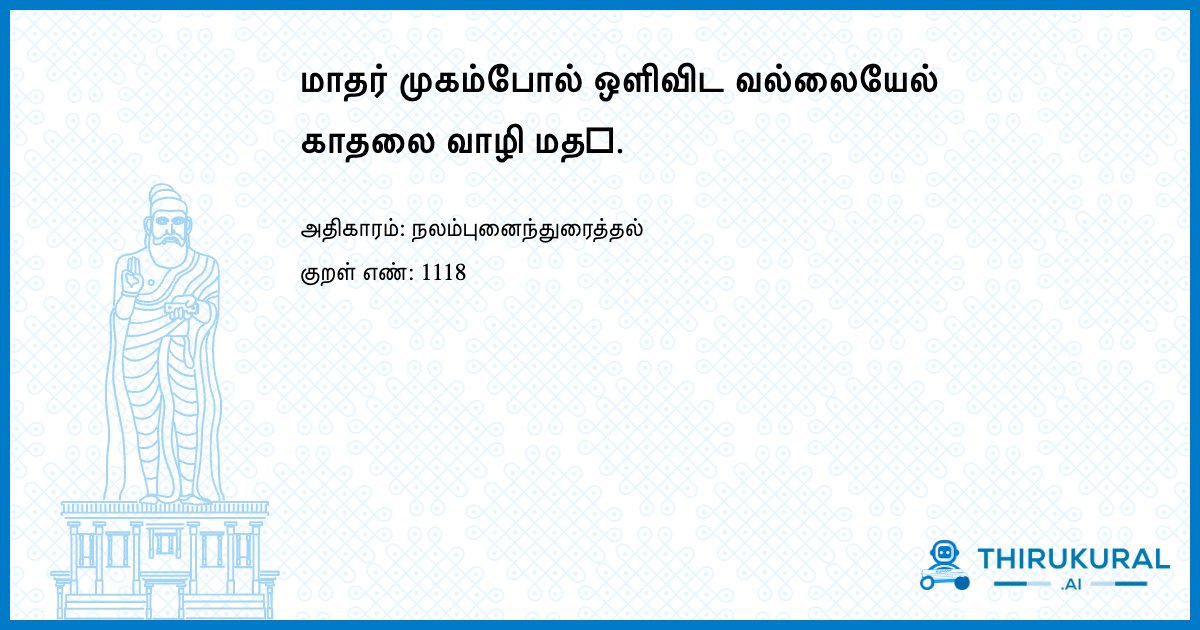 மாதர் முகம்போல் ஒளிவிட வல்லையேல் காதலை வாழி மத஧.