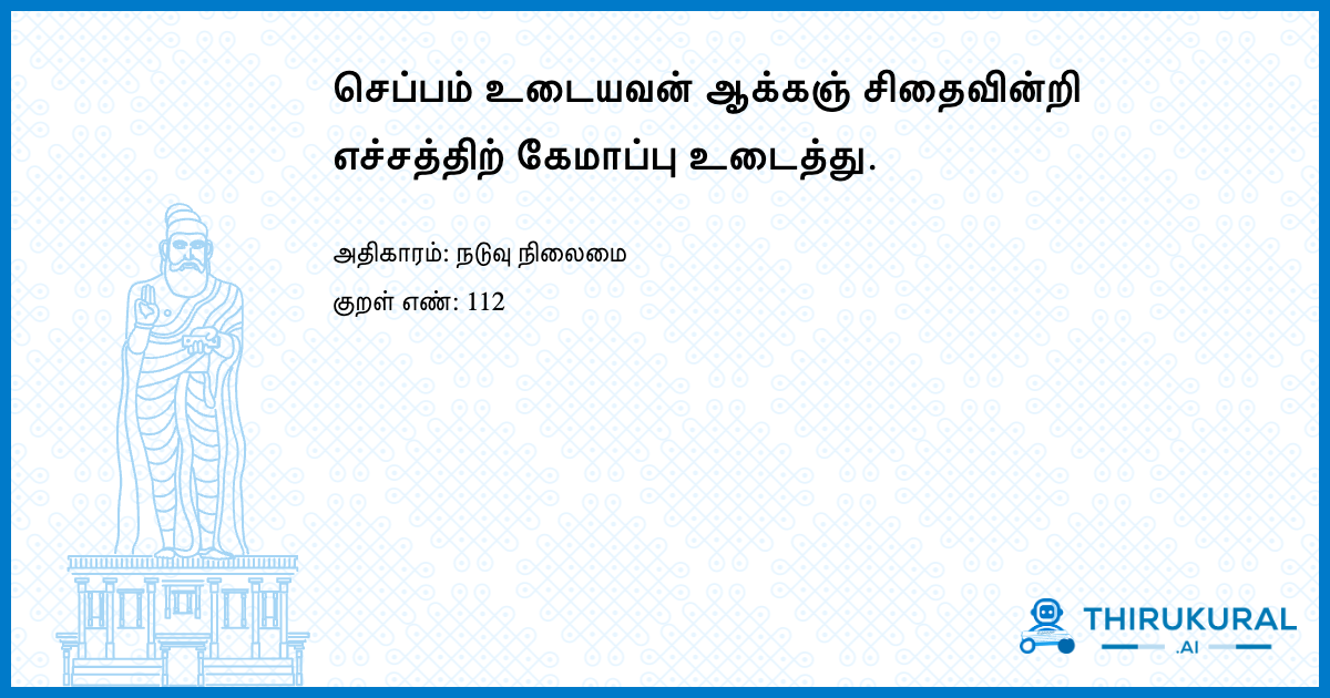 செப்பம் உடையவன் ஆக்கஞ் சிதைவின்றி எச்சத்திற் கேமாப்பு உடைத்து.