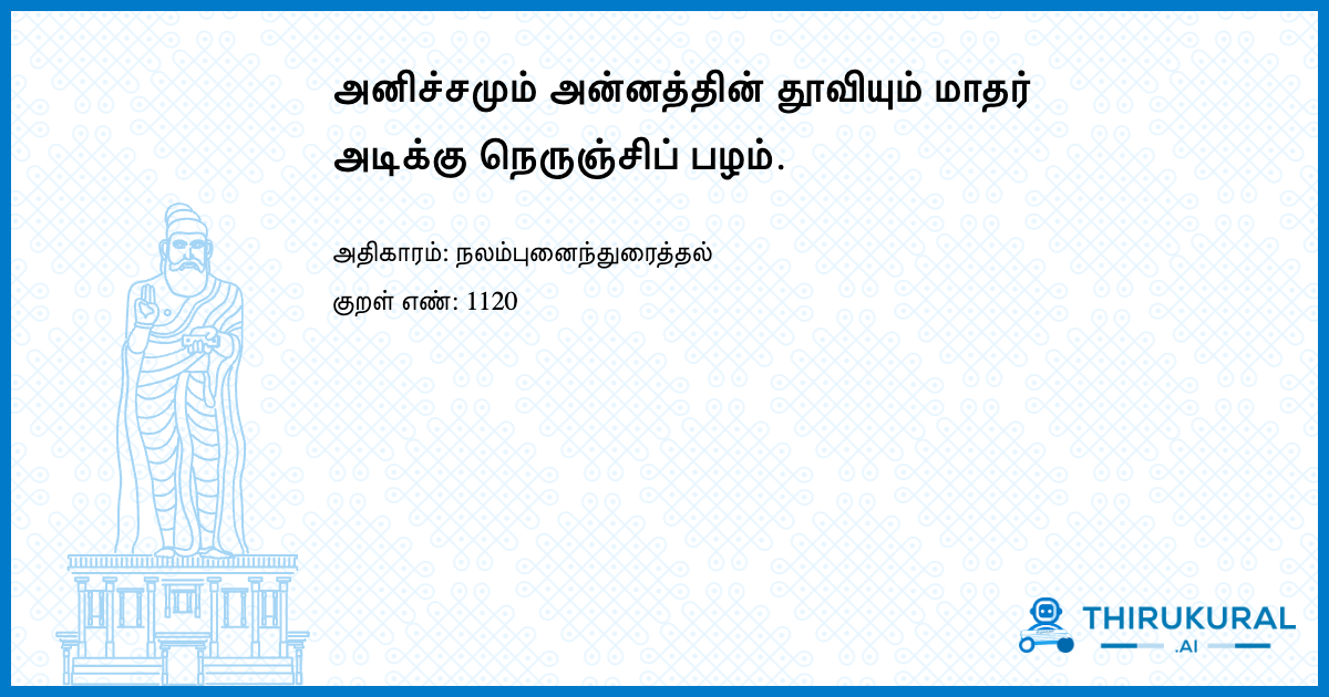 அனிச்சமும் அன்னத்தின் தூவியும் மாதர் அடிக்கு நெருஞ்சிப் பழம்.