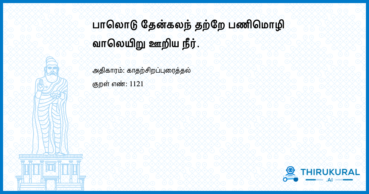 பாலொடு தேன்கலந் தற்றே பணிமொழி வாலெயிறு ஊறிய நீர்.