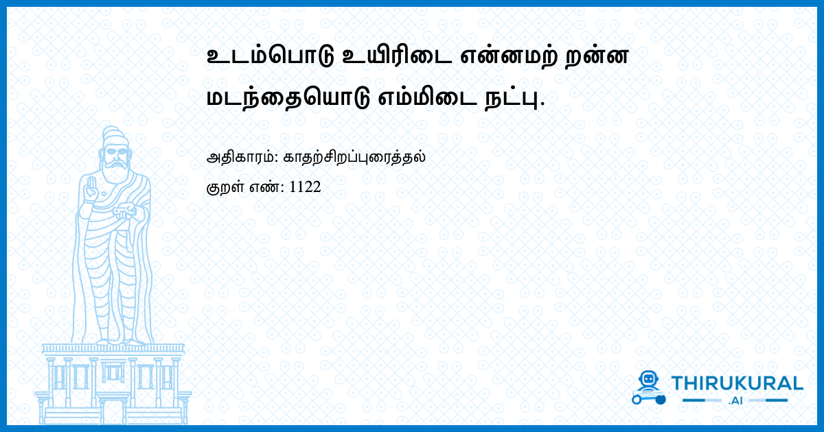 உடம்பொடு உயிரிடை என்னமற் றன்ன மடந்தையொடு எம்மிடை நட்பு.