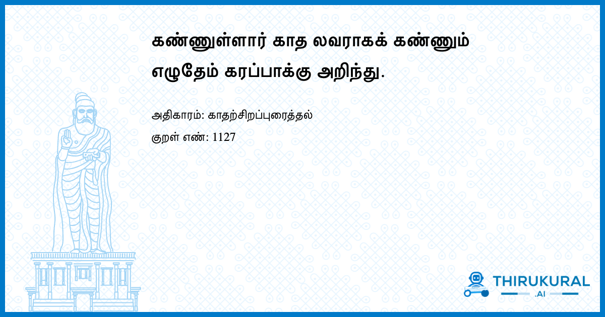 கண்ணுள்ளார் காத லவராகக் கண்ணும் எழுதேம் கரப்பாக்கு அறிந்து.
