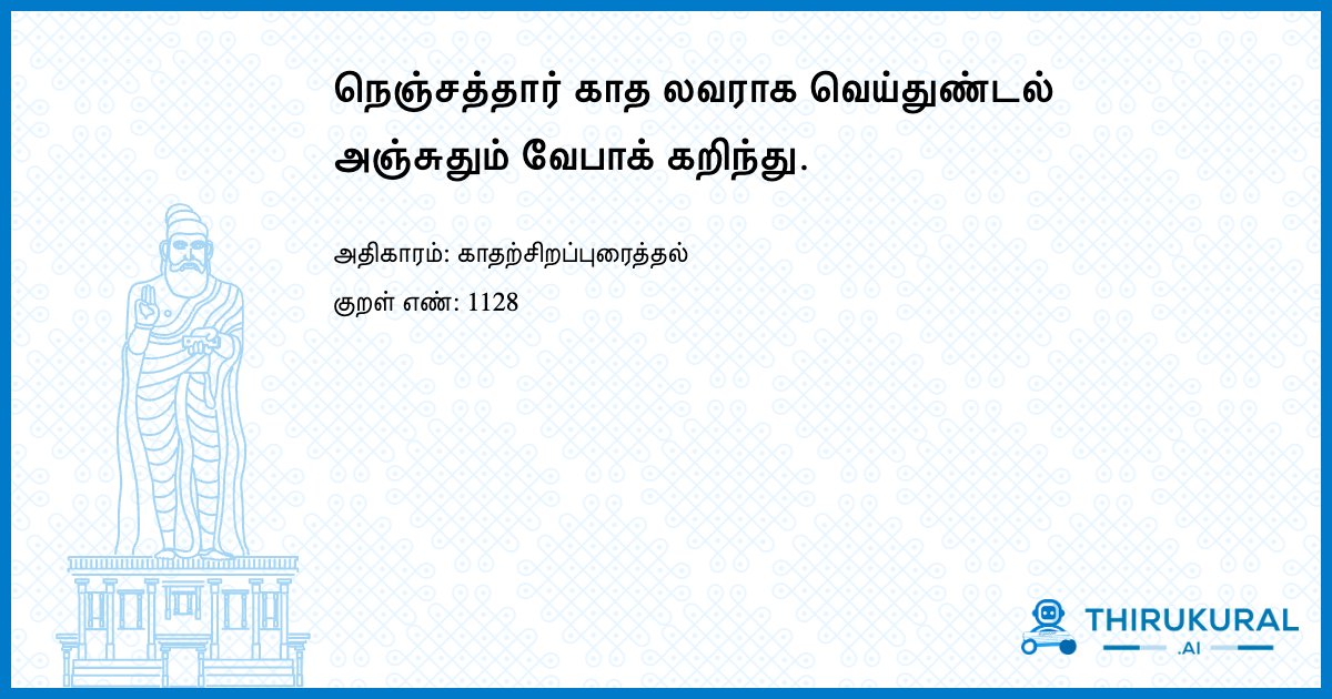 நெஞ்சத்தார் காத லவராக வெய்துண்டல் அஞ்சுதும் வேபாக் கறிந்து.