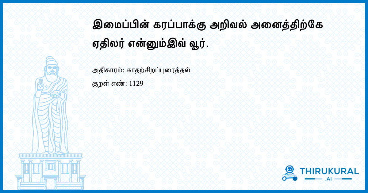 இமைப்பின் கரப்பாக்கு அறிவல் அனைத்திற்கே ஏதிலர் என்னும்இவ் வூர்.