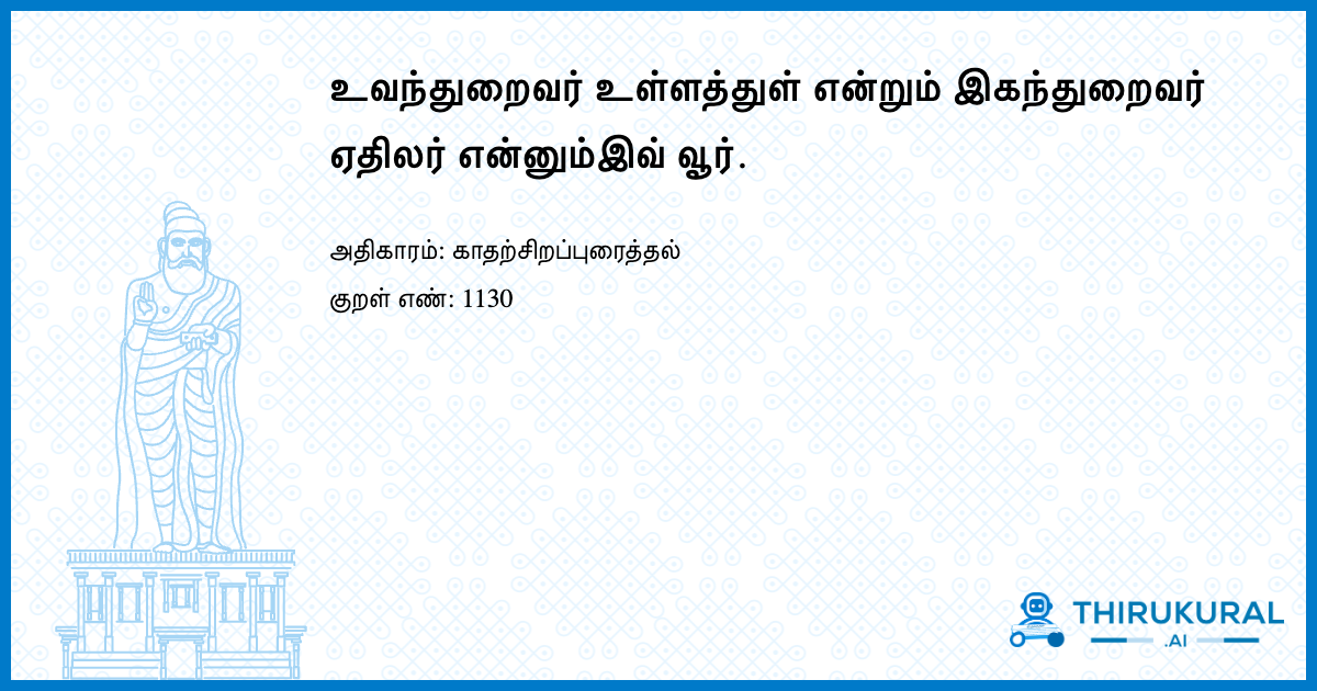 உவந்துறைவர் உள்ளத்துள் என்றும் இகந்துறைவர் ஏதிலர் என்னும்இவ் வூர்.