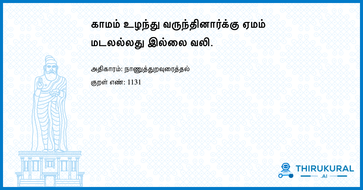 காமம் உழந்து வருந்தினார்க்கு ஏமம் மடலல்லது இல்லை வலி.