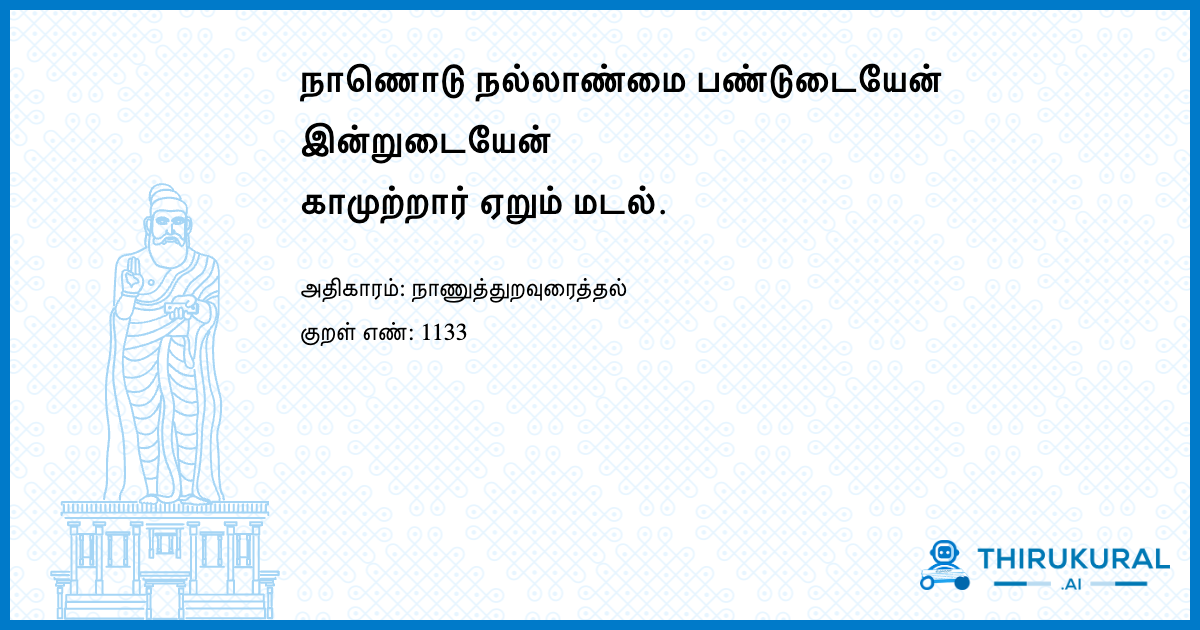 நாணொடு நல்லாண்மை பண்டுடையேன் இன்றுடையேன் காமுற்றார் ஏறும் மடல்.