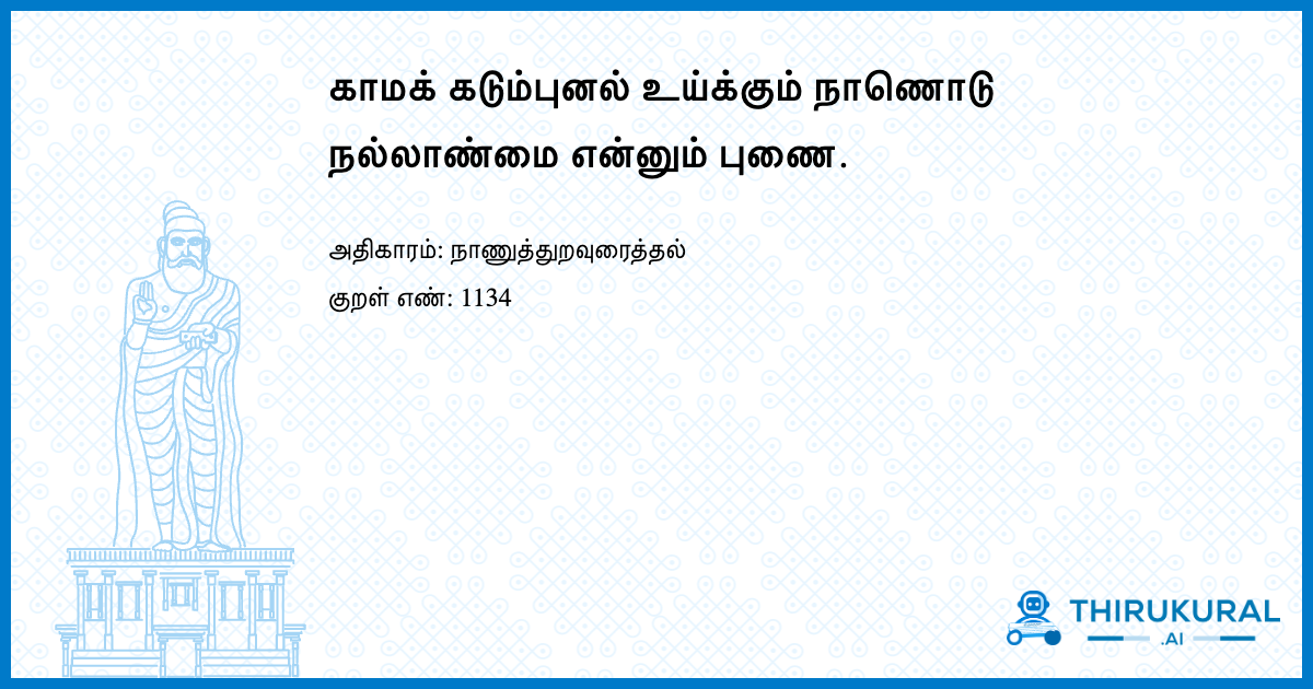 காமக் கடும்புனல் உய்க்கும் நாணொடு நல்லாண்மை என்னும் புணை.