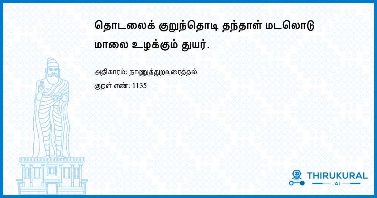 தொடலைக் குறுந்தொடி தந்தாள் மடலொடு மாலை உழக்கும் துயர்.