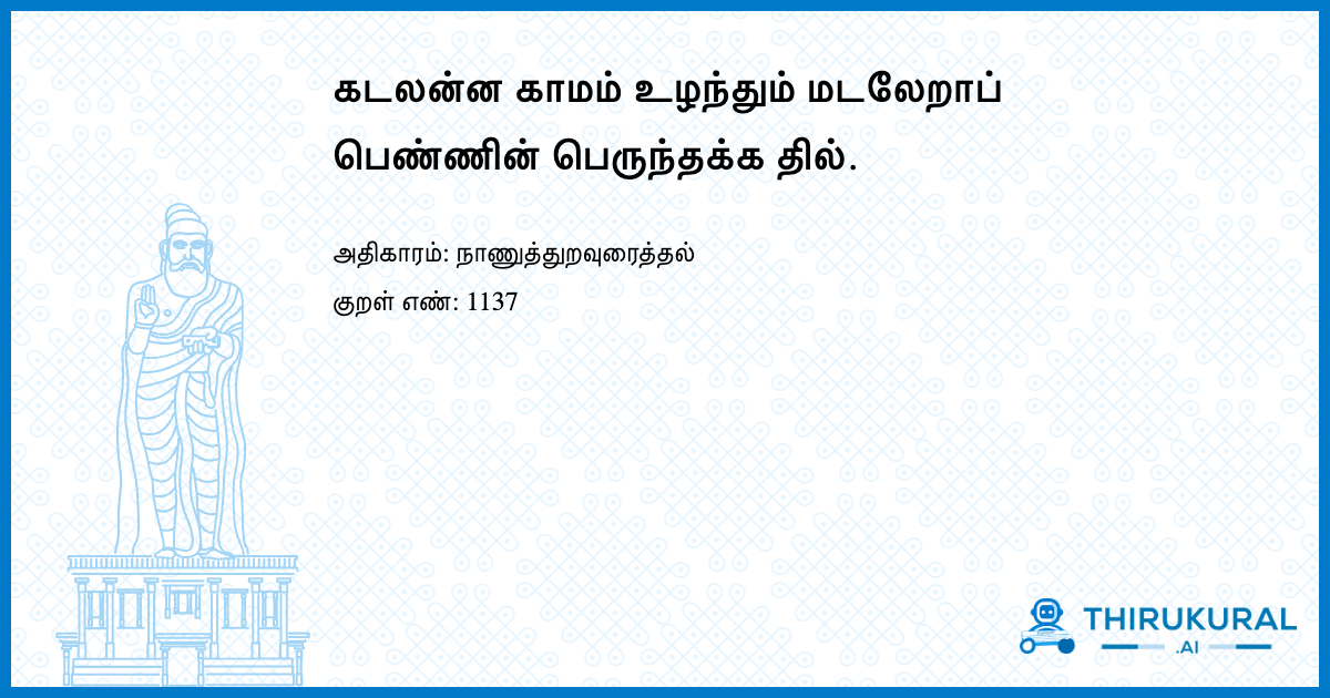 கடலன்ன காமம் உழந்தும் மடலேறாப் பெண்ணின் பெருந்தக்க தில்.
