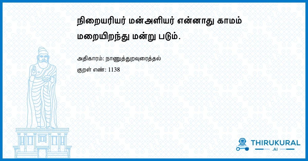 நிறையரியர் மன்அளியர் என்னாது காமம் மறையிறந்து மன்று படும்.