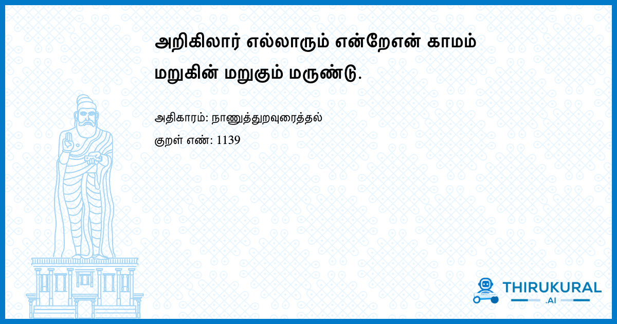 அறிகிலார் எல்லாரும் என்றேஎன் காமம் மறுகின் மறுகும் மருண்டு.