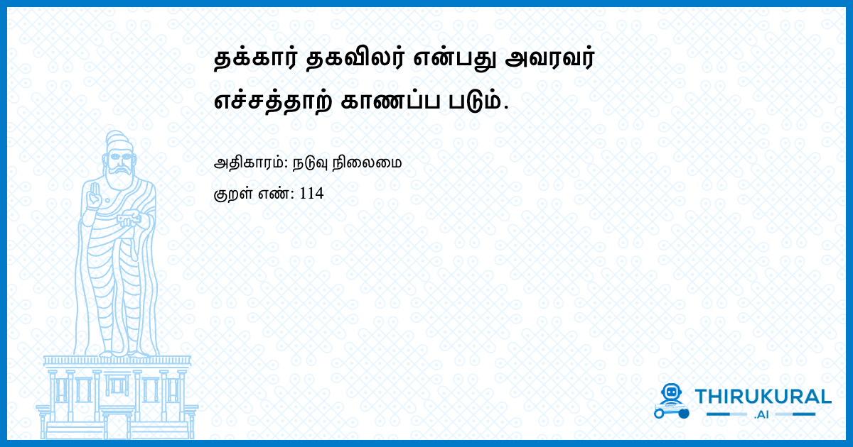 தக்கார் தகவிலர் என்பது அவரவர் எச்சத்தாற் காணப்ப படும்.
