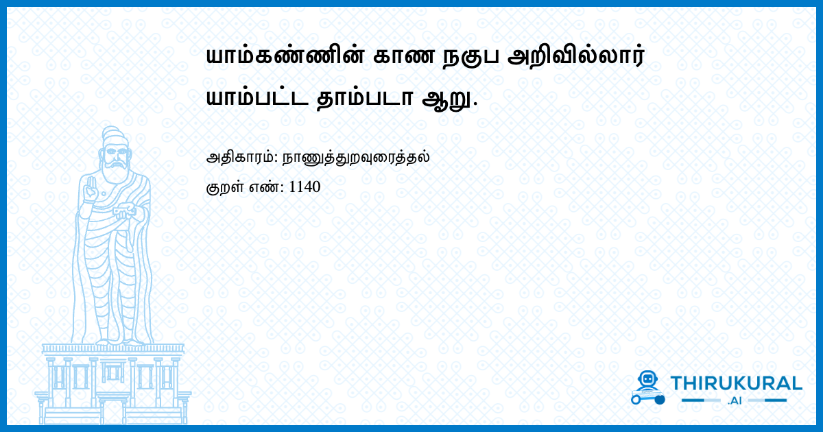 யாம்கண்ணின் காண நகுப அறிவில்லார் யாம்பட்ட தாம்படா ஆறு.