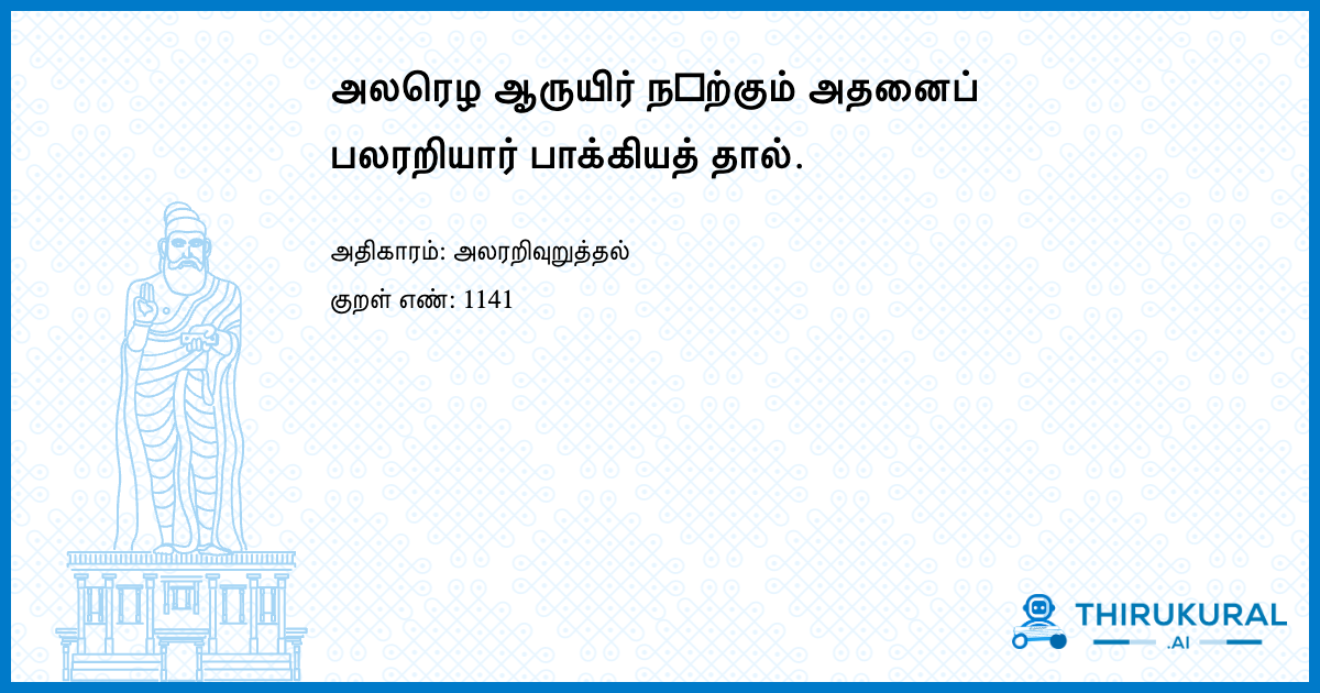 அலரெழ ஆருயிர் ந஧ற்கும் அதனைப் பலரறியார் பாக்கியத் தால்.