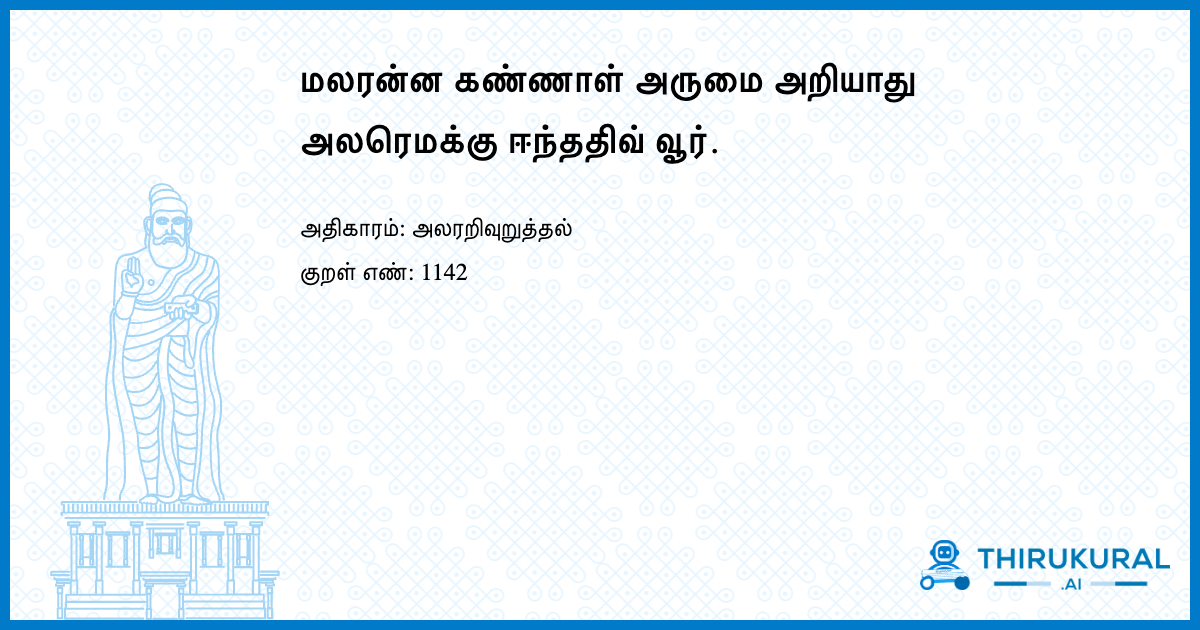 மலரன்ன கண்ணாள் அருமை அறியாது அலரெமக்கு ஈந்ததிவ் வூர்.
