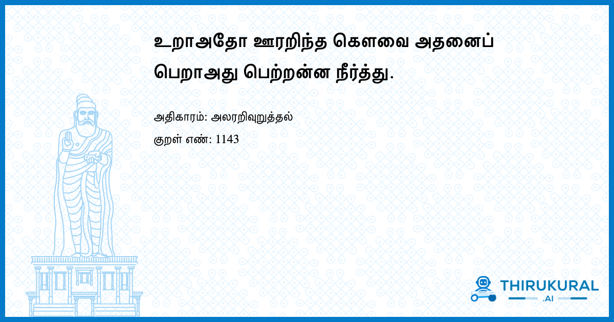 உறாஅதோ ஊரறிந்த கெளவை அதனைப் பெறாஅது பெற்றன்ன நீர்த்து.