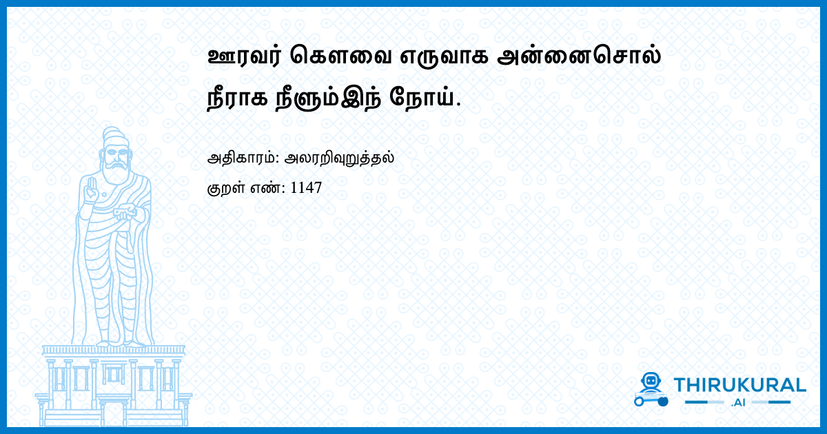 ஊரவர் கெளவை எருவாக அன்னைசொல் நீராக நீளும்இந் நோய்.