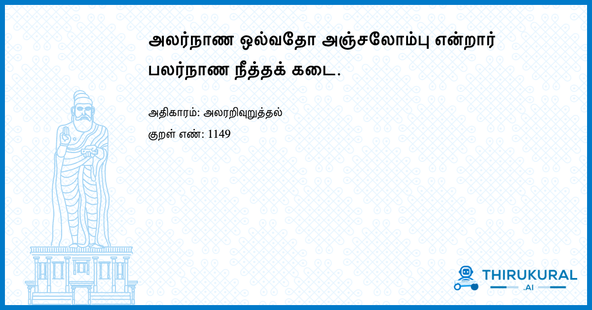 அலர்நாண ஒல்வதோ அஞ்சலோம்பு என்றார் பலர்நாண நீத்தக் கடை.