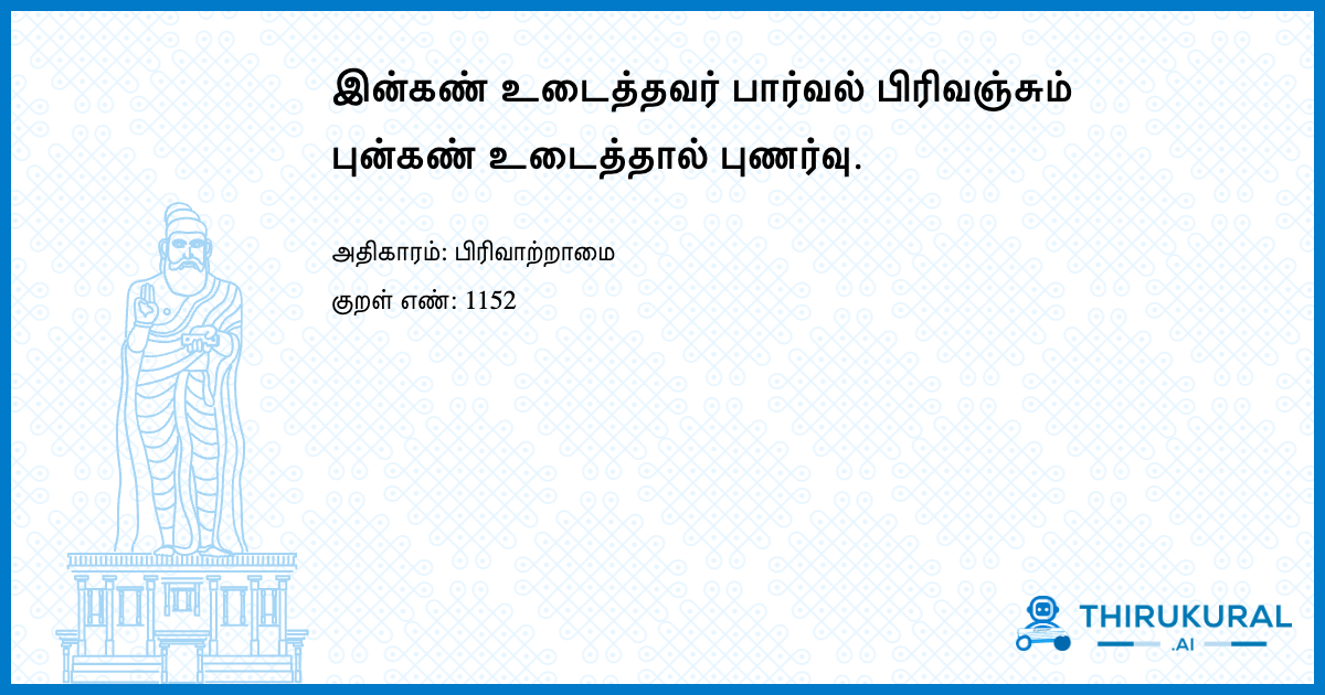 இன்கண் உடைத்தவர் பார்வல் பிரிவஞ்சும் புன்கண் உடைத்தால் புணர்வு.