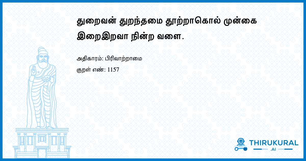 துறைவன் துறந்தமை தூற்றாகொல் முன்கை இறைஇறவா நின்ற வளை.
