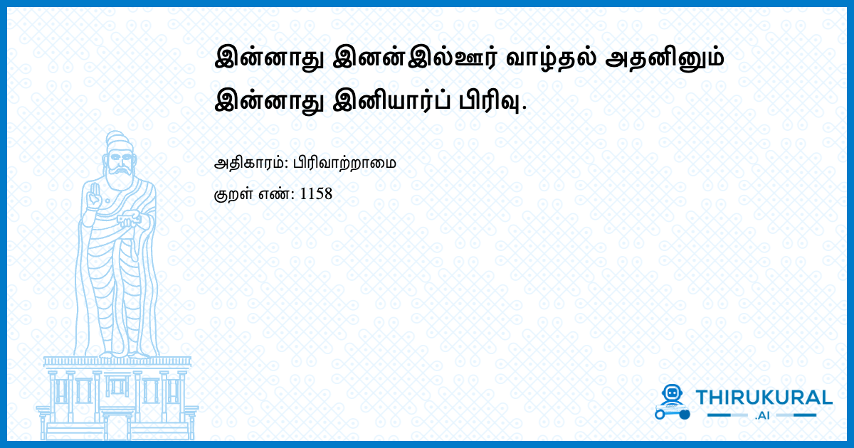 இன்னாது இனன்இல்ஊர் வாழ்தல் அதனினும் இன்னாது இனியார்ப் பிரிவு.