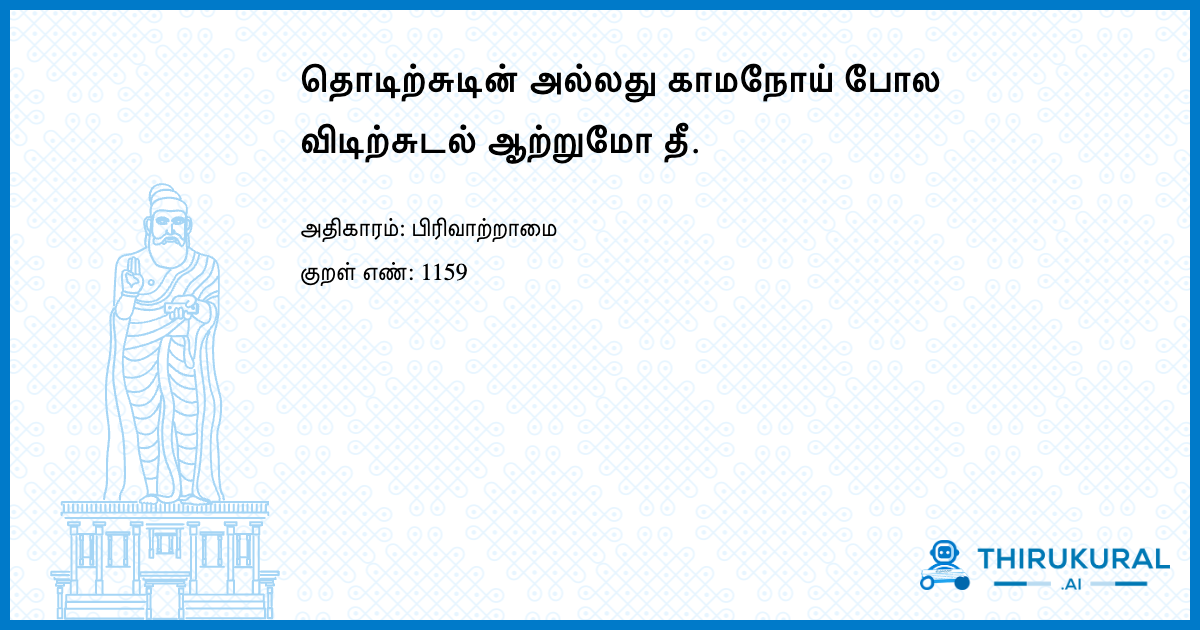 தொடிற்சுடின் அல்லது காமநோய் போல விடிற்சுடல் ஆற்றுமோ தீ.