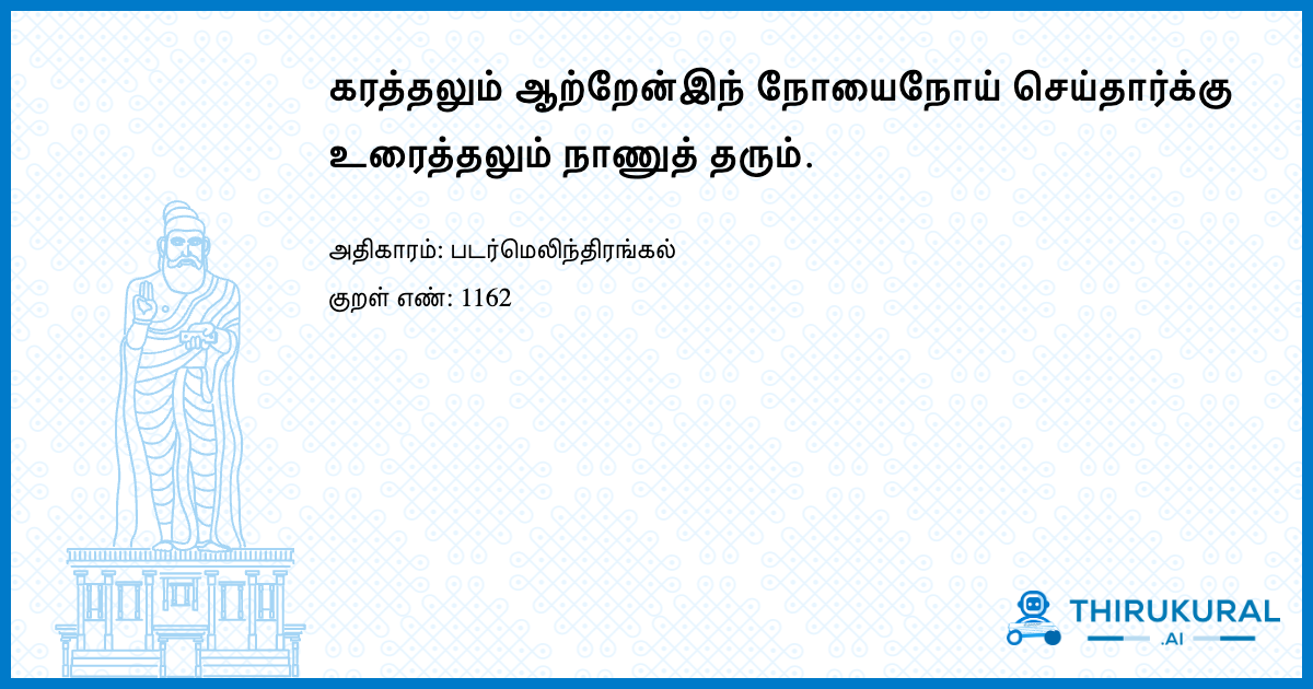 கரத்தலும் ஆற்றேன்இந் நோயைநோய் செய்தார்க்கு உரைத்தலும் நாணுத் தரும்.